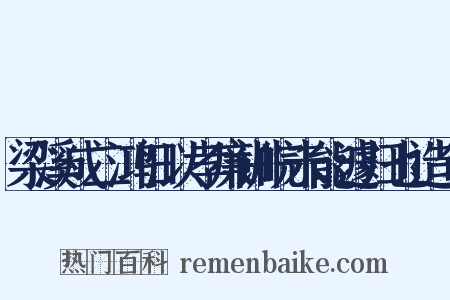 梁溪成二鸿旧以孝廉训皖未能遽归也造句是什么意思的图片